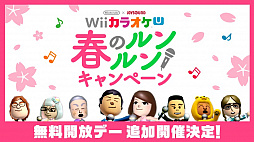 画像ギャラリー No.001のサムネイル画像 / 「Wii カラオケ U」,春のルン×2キャンペーンで4月1日に無料開放デーを追加開催