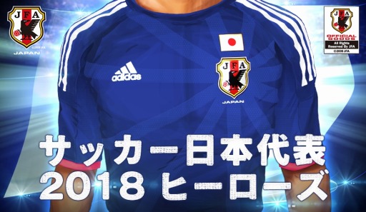 画像ギャラリー No.001のサムネイル画像 / 「サッカー日本代表2018ヒーローズ」,日本代表経験選手11名が新たに登場