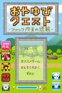 画像ギャラリー No.004のサムネイル画像 / 遊びながらフリック入力の練習ができるiOS向けタイピングゲーム「親指クエスト」を紹介する「(ほぼ)日刊スマホゲーム通信」第108回