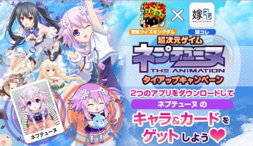 冒険クイズキングダム が 嫁コレ とタイアップ 両アプリをダウンロードして 超次元ゲイム ネプテューヌ の特典をもらおう