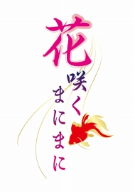 画像ギャラリー No.003のサムネイル画像 / 「花咲くまにまに」の発売日が11月21日に決定。限定版にはドラマCDやサントラCDを同梱
