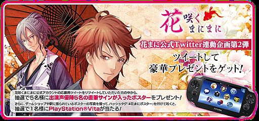 画像ギャラリー No.001のサムネイル画像 / 「花咲くまにまに」,PS Vitaなども当たるTwitter連動企画第2弾がスタート