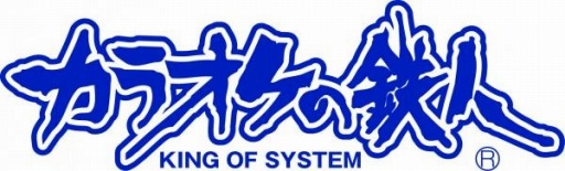 画像ギャラリー No.002のサムネイル画像 / 「カラオケの鉄人」が「花咲くまにまに」とコラボを8月14日に実施