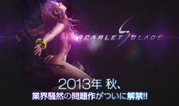 ���������꡼ No.003�Υ���ͥ������ / �ץ쥤���֥륭���Ϥ��٤ƽ�����Ǻ����MMORPG��Scarlet Blade�פΥ��������ɦ¥ƥ��Ȼ��üԤ�9��2������24���ޤ��罸��CBT��10��10����������