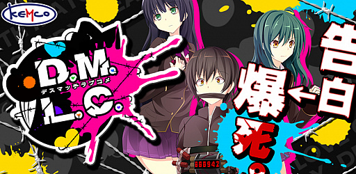 ���������꡼ No.003�Υ���ͥ������ / ���ॳ��Wii U�����ȥ�Υ������»ܡ��֥ȥ��ӥȥΥ����ġפȡ�D.M.L.C.-�ǥ��ޥå���֥���-�פ�����54�󥪥�