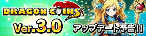 画像ギャラリー No.005のサムネイル画像 / 「ドラゴンコインズ」Android版の事前登録締切迫る。Ver.3.0の内容も公開