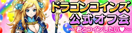 画像ギャラリー No.010のサムネイル画像 / 「ドラゴンコインズ」公式オフ会“君とコインしたい♥”が5月15日に東京で開催