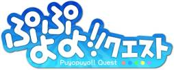 画像ギャラリー No.002のサムネイル画像 / 「ドラゴンコインズ」と「ぷよぷよ!!クエスト」のコラボ再び。限定ミッションが登場