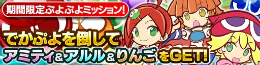 画像ギャラリー No.004のサムネイル画像 / 「ドラゴンコインズ」と「ぷよぷよ!!クエスト」のコラボ再び。限定ミッションが登場