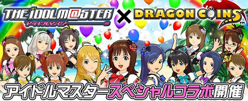 ドラゴンコインズ でアイドルマスターコラボの第2弾が本日スタート