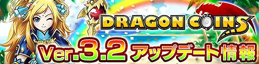 画像ギャラリー No.005のサムネイル画像 / 「ドラゴンコインズ」,約60体のモンスターや新スキルが追加。新ギミックも
