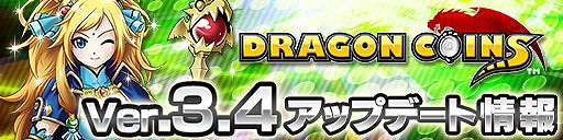 画像ギャラリー No.007のサムネイル画像 / 「ドラゴンコインズ」,虹色コインが手に入る「デイリークエスト」が実装
