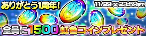 画像ギャラリー No.009のサムネイル画像 / 「ドラゴンコインズ」,大型アップデートを実装。1周年記念イベントやTwitterキャンペーンもスタート