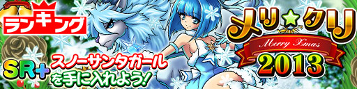 画像ギャラリー No.001のサムネイル画像 / 「ドラゴンコインズ」期間限定イベント「メリ☆クリ 2013」が12月18日より開催