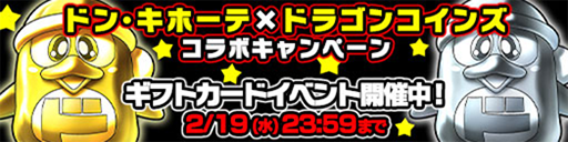 画像ギャラリー No.007のサムネイル画像 / 「ドラゴンコインズ」,ドン・キホーテとコラボ。新たなPVの公開も
