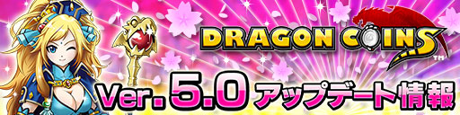 画像集#003のサムネイル/「ドラゴンコインズ」,大型アップデート「Ver5.0」を本日実施