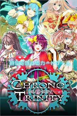 クロノ・トリニティ