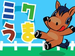 画像ギャラリー No.002のサムネイル画像 / 競走馬がしゃべって走って恋をする。「ミクうま!」,スマホ版Mobageに登場