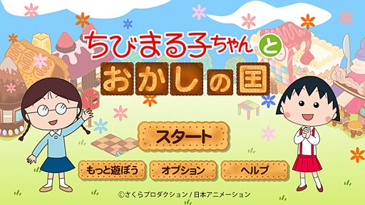 画像ギャラリー No.003のサムネイル画像 / 「ちびまる子ちゃんとおかしの国」が12月配信。公式コミュニティページを開設