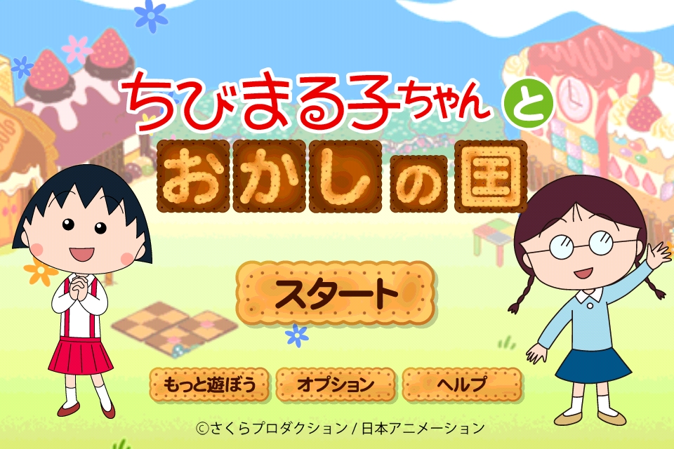 画像集 005 ちびまる子ちゃん のゲームがapp Storeに登場 おかしの国