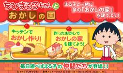 画像ギャラリー No.006のサムネイル画像 / “おかしの家”も作れる「ちびまる子ちゃんとおかしの国」がGoogle Playに登場