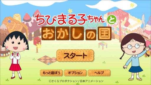 画像ギャラリー No.008のサムネイル画像 / “おかしの家”も作れる「ちびまる子ちゃんとおかしの国」がGoogle Playに登場