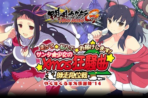 画像ギャラリー No.001のサムネイル画像 / 「閃乱カグラ NewWave Gバースト」イベント「サンタ★少女のXmas狂騒曲 師走段位戦」開催