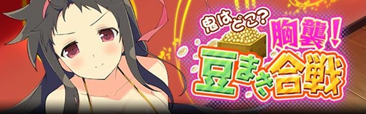 画像ギャラリー No.001のサムネイル画像 / 「閃乱カグラ NewWave Gバースト」イベント「鬼はどこ?胸襲!豆まき合戦」開催中