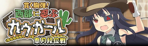 画像ギャラリー No.001のサムネイル画像 / 「閃乱カグラ NewWave Gバースト」で西部劇風の5月度イベントが開催中