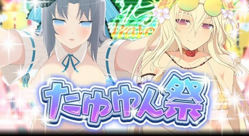 画像ギャラリー No.015のサムネイル画像 / 「閃乱カグラ NewWave Gバースト」祭限定カードが登場する「たゆゆん祭」を実施