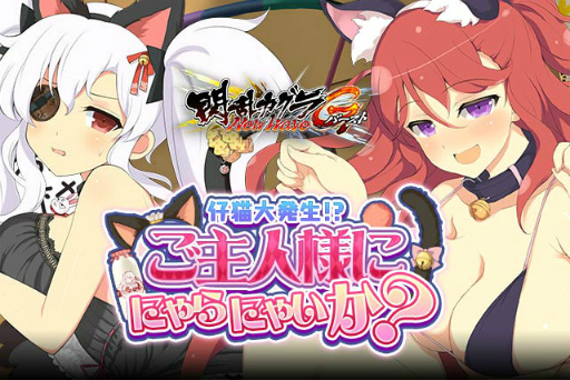 画像ギャラリー No.001のサムネイル画像 / 「閃乱カグラ NewWave Gバースト」，イベント「仔猫大発生！？」が開催中