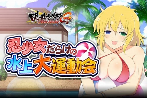 画像ギャラリー No.010のサムネイル画像 / 「閃乱カグラ NewWave Gバースト」，イベント「忍少女だらけの水上大運動会」を開催