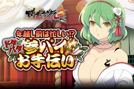 画像ギャラリー No.006のサムネイル画像 / 「閃乱カグラ NewWave Gバースト」，イベント「年越し前は忙しい！？ドタバタ参パイお手伝い」が開催