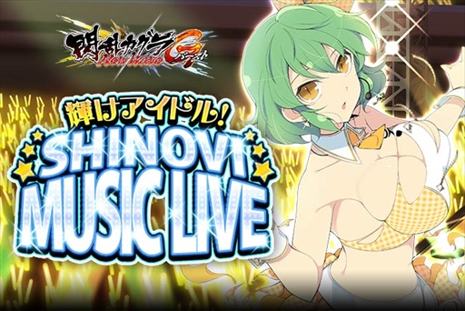 画像ギャラリー No.001のサムネイル画像 / 「閃乱カグラ NewWave Gバースト」，イベント「輝けアイドル！SHINOVI MUSIC LIVE」が開催