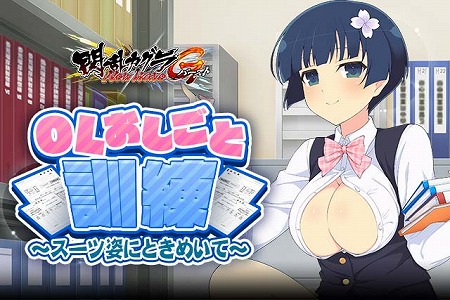 画像ギャラリー No.001のサムネイル画像 / 「閃乱カグラ NewWave Gバースト」，イベント“「OL おしごと訓練”開催