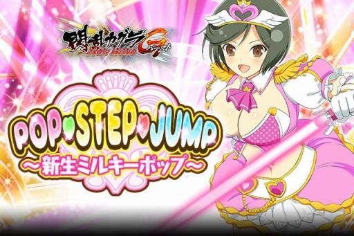 画像ギャラリー No.005のサムネイル画像 / 「閃乱カグラ NewWave Gバースト」，イベント「POP・STEP・JUMP〜新生ミルキーポップ〜」が開催