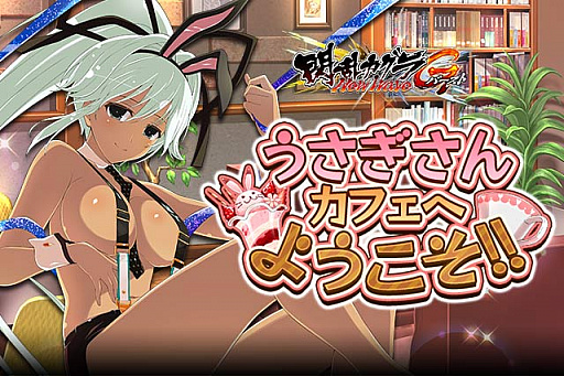 画像ギャラリー No.001のサムネイル画像 / 「閃乱カグラ NewWave Gバースト」,イベント「うさぎさんカフェへようこそ!!」が開催