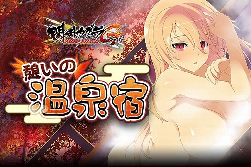 画像ギャラリー No.001のサムネイル画像 / 「閃乱カグラ NewWave Gバースト」,育成イベント「憩いの温泉宿」の前半が開催