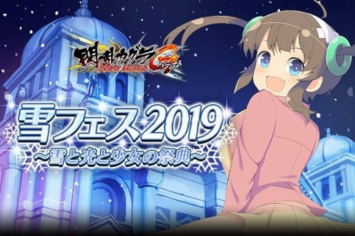 画像ギャラリー No.002のサムネイル画像 / 「閃乱カグラ NewWave Gバースト」,イベント「雪フェス 2019〜雪と光と少女の祭典〜」が開催