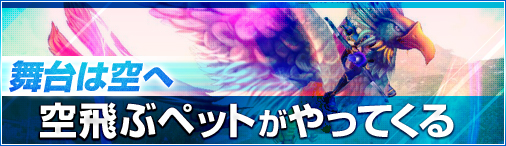 画像ギャラリー No.001のサムネイル画像 / 「デーモンハンティング」空飛ぶペット2種が本日のアップデートで実装に