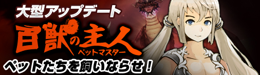 画像ギャラリー No.003のサムネイル画像 / 「デーモンハンティング」,新システム「ペット合成」や新たなボスなどを本日実装