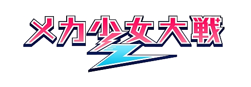 画像ギャラリー No.020のサムネイル画像 / 「メカ少女大戦Z」,ボーカロイド「蒼姫ラピス」とのコラボイベントがスタート