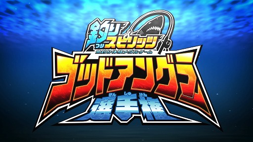 メダルゲーム 釣りスピリッツ 初の公式大会 ゴッドアングラー選手権 が開催決定