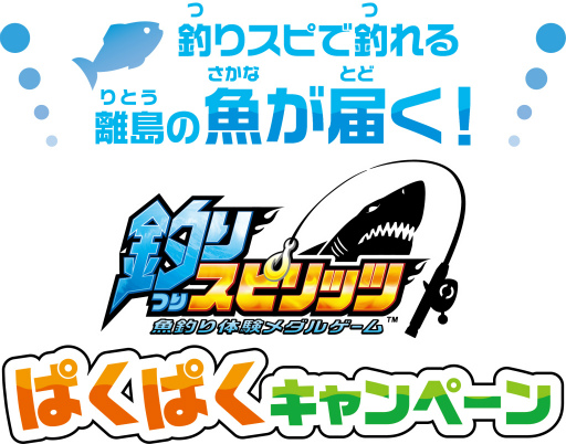 画像ギャラリー No.006のサムネイル画像 / 「釣りスピリッツ」で釣れる魚が離島から自宅に届くキャンペーンが開催