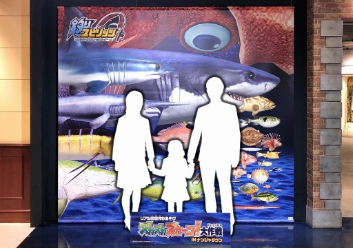 画像ギャラリー No.003のサムネイル画像 / 「釣りスピリッツ」でイベント“ズカズカズカーン!大作戦”が9月16日よりナンジャタウンで開催