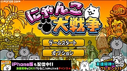 画像ギャラリー No.003のサムネイル画像 / 日本よ,俺達がにゃんこだ。スマートフォン向けリアルタイムストラテジー「にゃんこ大戦争」を紹介する「(ほぼ)日刊スマホゲーム通信」第172回