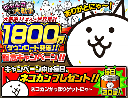 画像ギャラリー No.001のサムネイル画像 / 「にゃんこ大戦争」が累計1800万DL突破。毎日ログインしてネコカンをもらおう