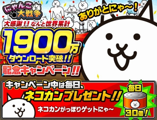 画像ギャラリー No.001のサムネイル画像 / 「にゃんこ大戦争」1900万DL突破。6月6日まで毎日ネコカンをプレゼント