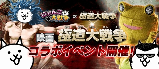 画像ギャラリー No.001のサムネイル画像 / 「にゃんこ大戦争」が映画「極道大戦争」とコラボ。極道にゃんこ登場