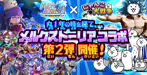 画像ギャラリー No.001のサムネイル画像 / 「にゃんこ大戦争」の「メルクストーリア」コラボ第2弾が本日開始